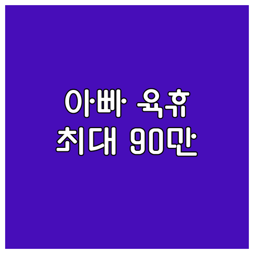 광주 북구 2025 아빠 육아휴직 장..