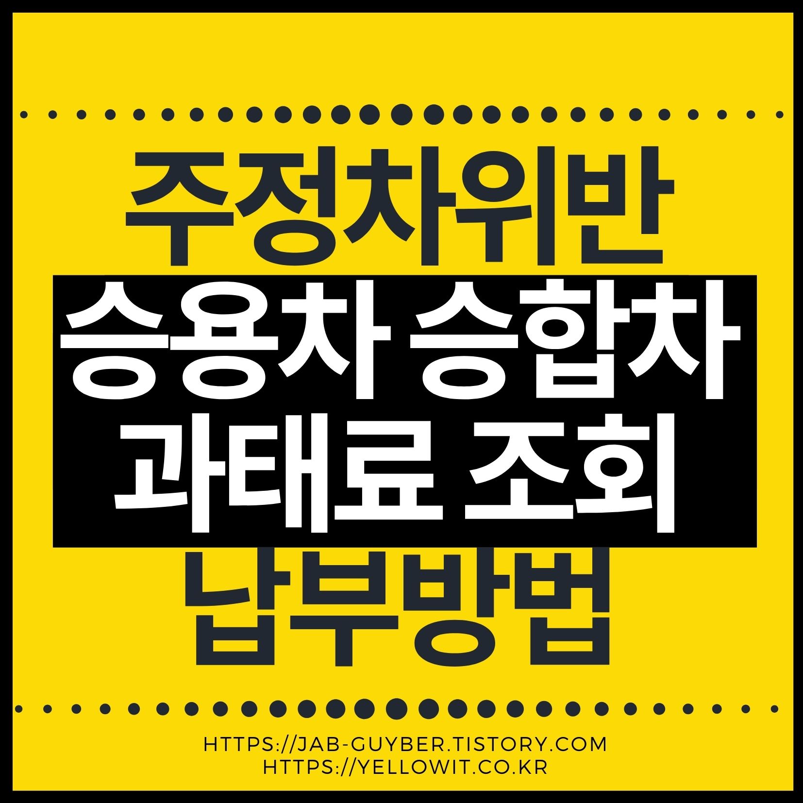 주정차위반 과태료 조회 납부방법 2026 위택스 이파인 정리 대표 이미지