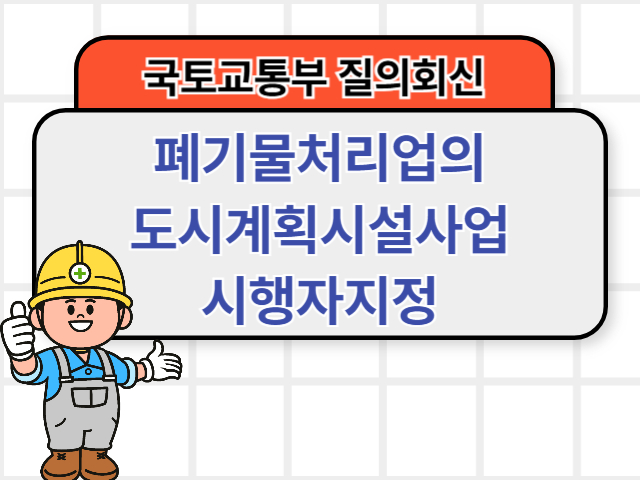 폐기물처리업의 도시계획시설사업 시행자지정 및 실시계획인가 여부 분류도시계획시설1