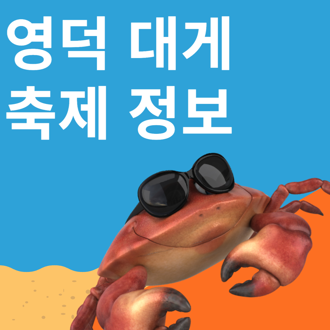 영덕 대게 축제 2025년 영덕의 멋! 영덕의 맛! 영덕대게!(영덕대게낚시, 영덕대게 통발잡이 등)