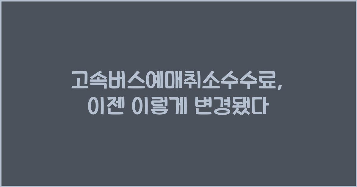 고속버스예매취소수수료