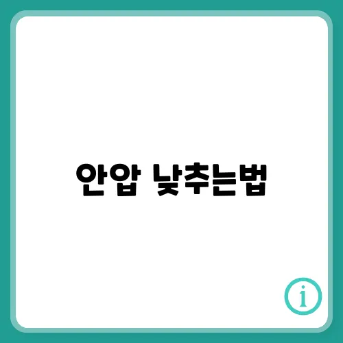 안압 낮추는법, 안압이 높으면 나타나는 증상 총정리