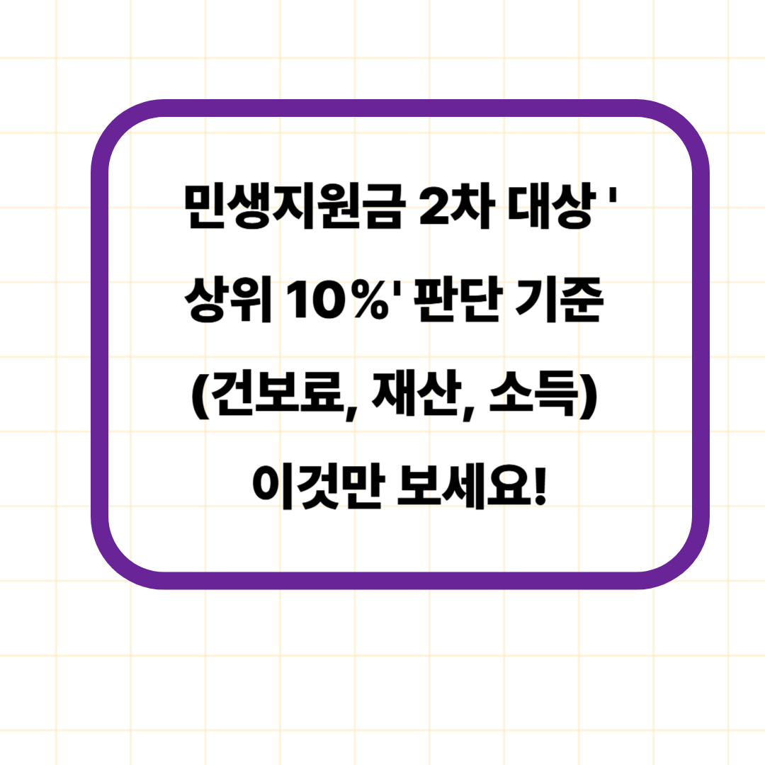 민생지원금 2차 대상 '상위 10%' 판단 기준 (건보료, 재산, 소득) 이것만 보세요!