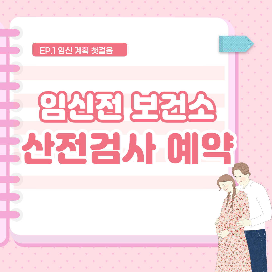 임신전 보건소 산전검사 예약 썸네일