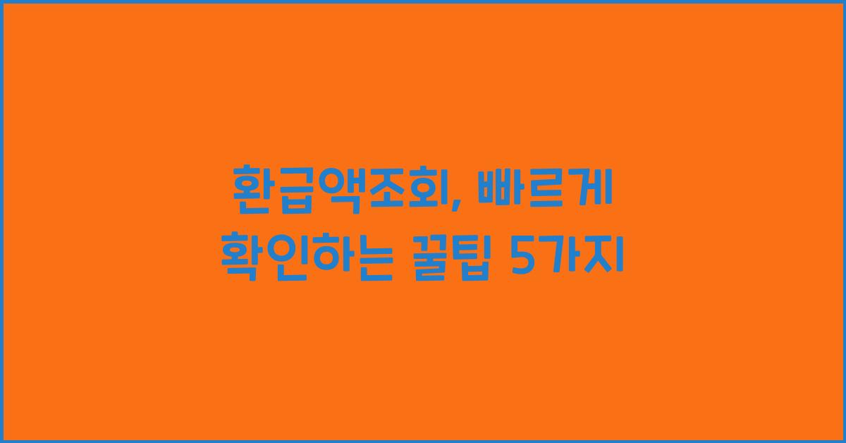 환급액조회
