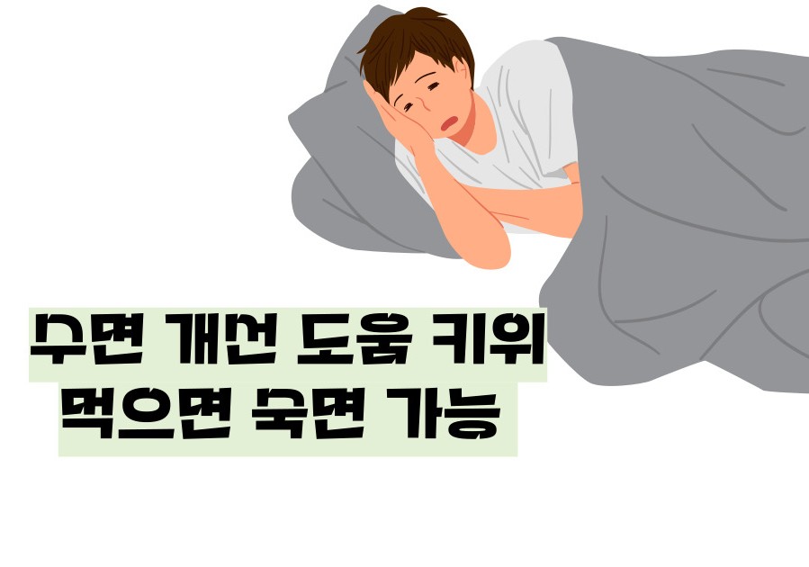 키위 효능 부작용