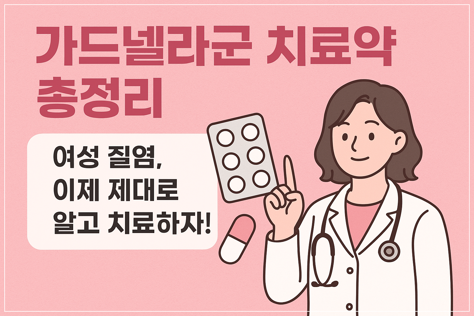 가드넬라균치료약총정리