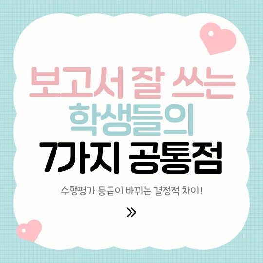 보고서 잘 쓰는 학생들의 7가지 공통점 수행평가 등급이 바뀌는 결정적 차이!