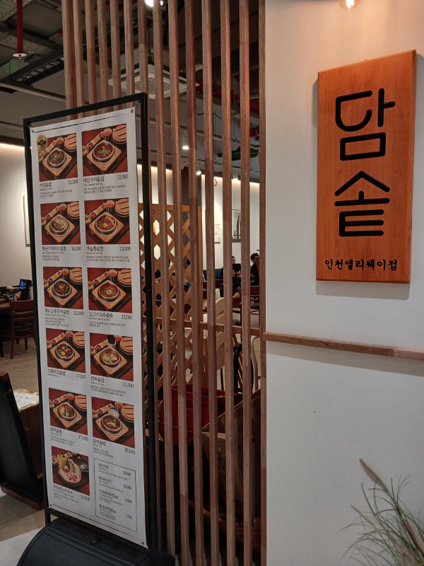 담솥 매장앞 메뉴판