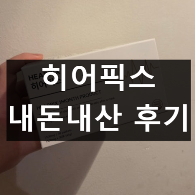 히어픽스 트리플멜라즈