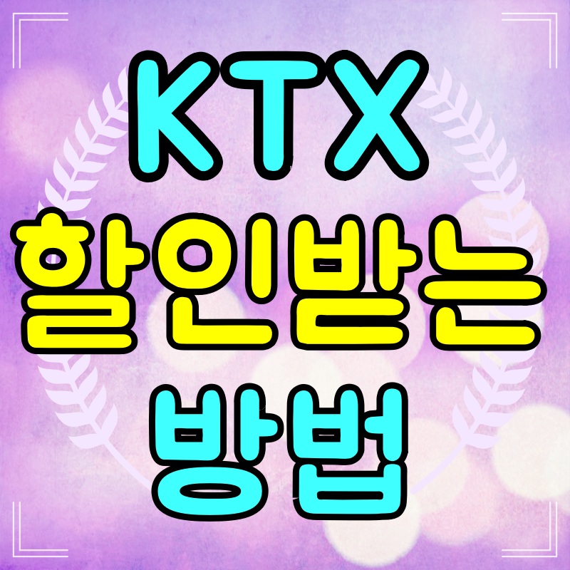 KTX-할인받는방법