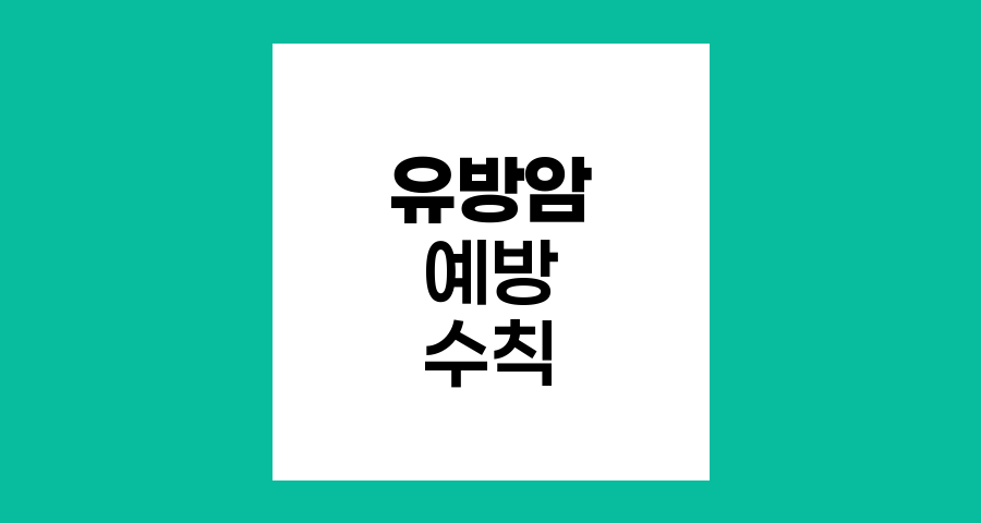 유방암 예방을 위한 핵심 생활 수칙