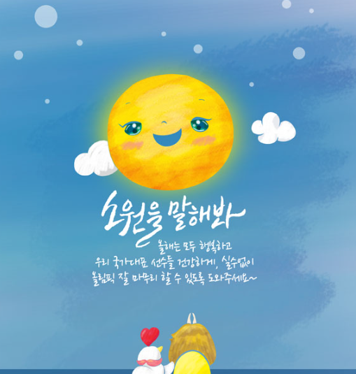 소원을 빌어봐요