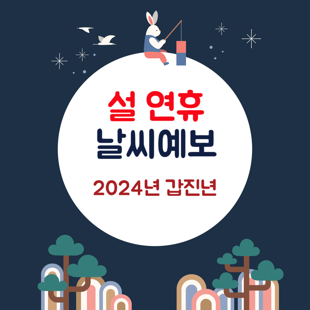 2024년 갑진년 청룡의 해, 설 연휴 날씨정보 날씨예보 일기예보 설날씨