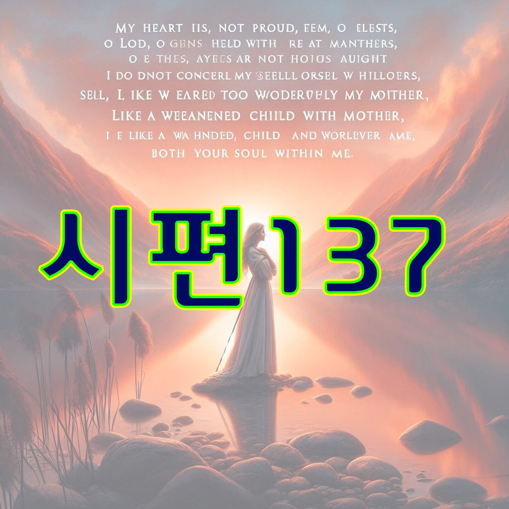 시편 137편