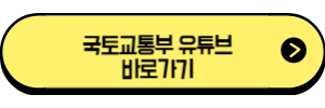 국토교통부-뉴:홈