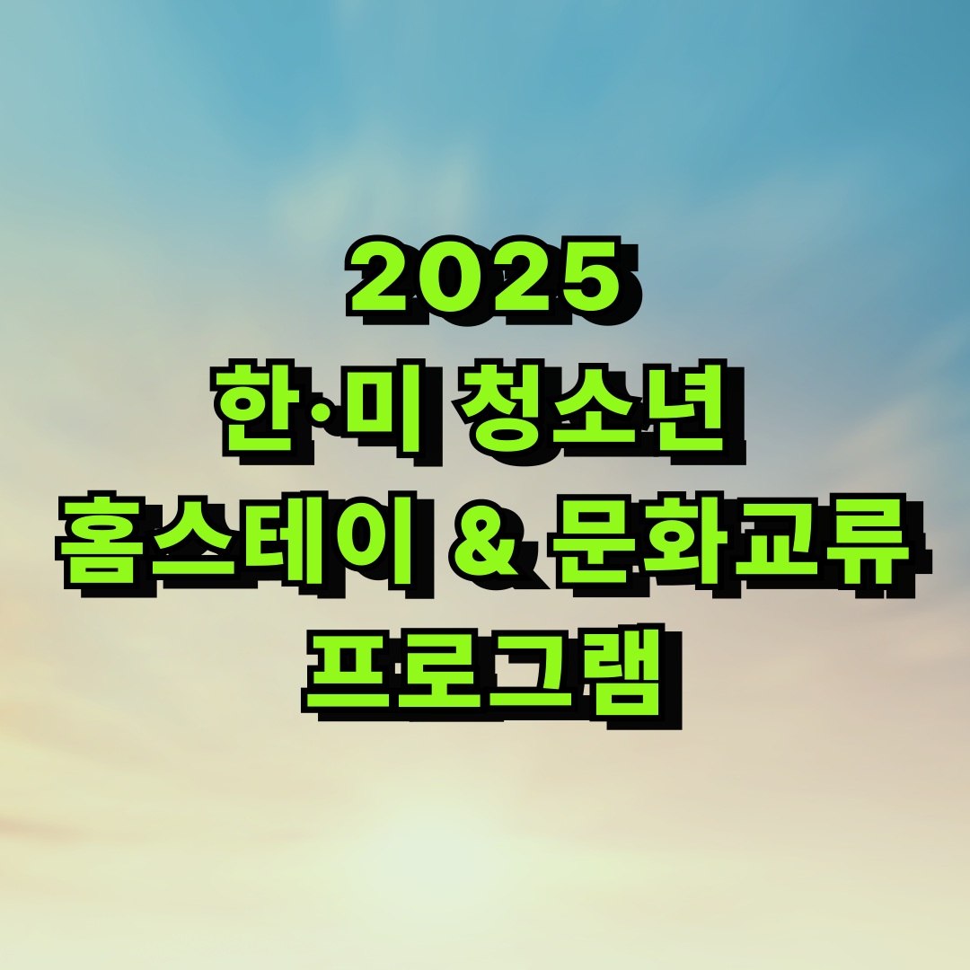 🏠 2025 한·미 청소년 홈스테이 & 문화교류 프로그램