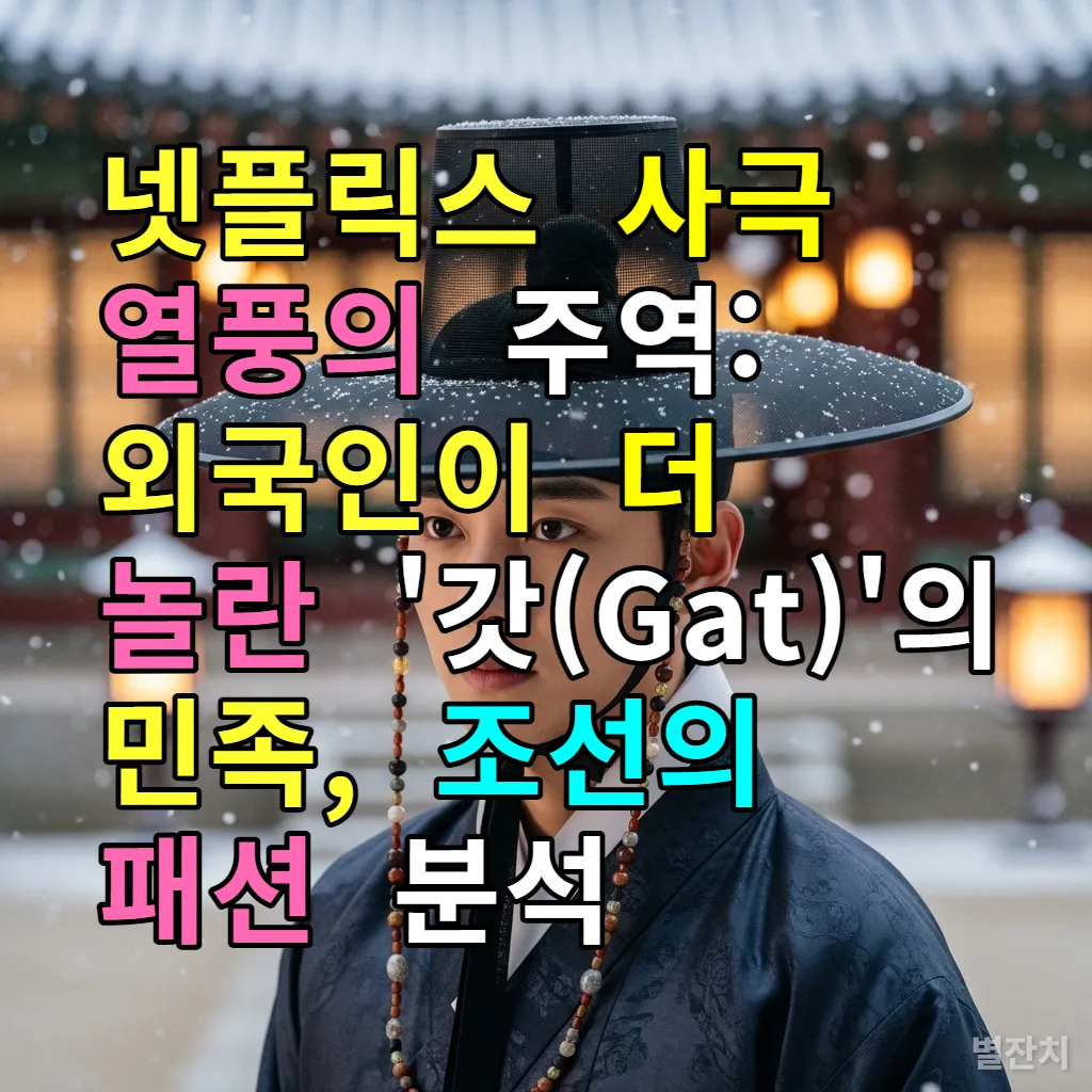 눈 내리는 조선 궁궐을 배경으로 검은 갓을 쓰고 있는 선비의 고즈넉하고 우아한 모습