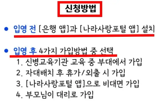 장병내일준비적금 신청방법