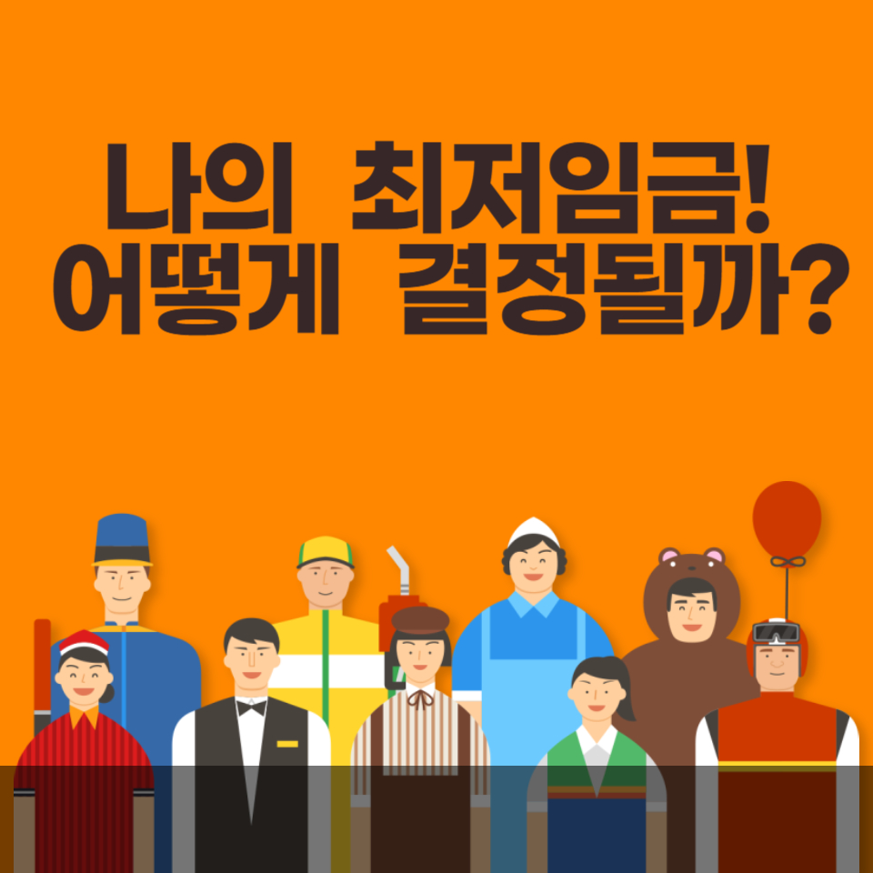 나의 최저임금 어떻게 결정될까?