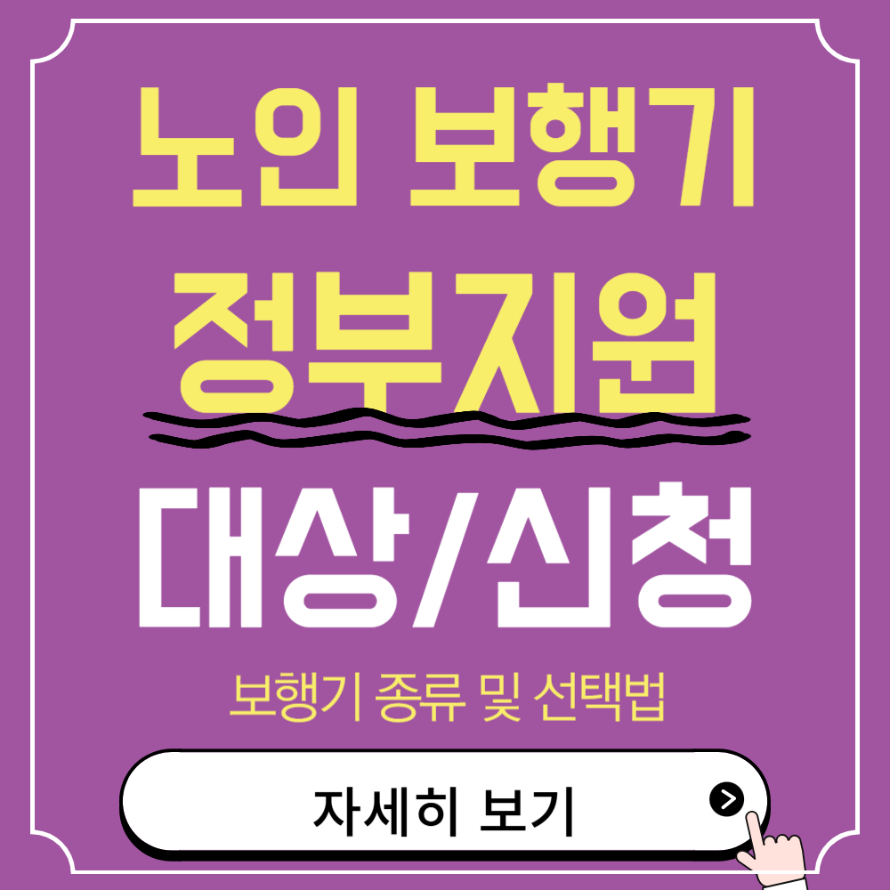 노인 보행기 정부지원금, 대상부터 신청 방법