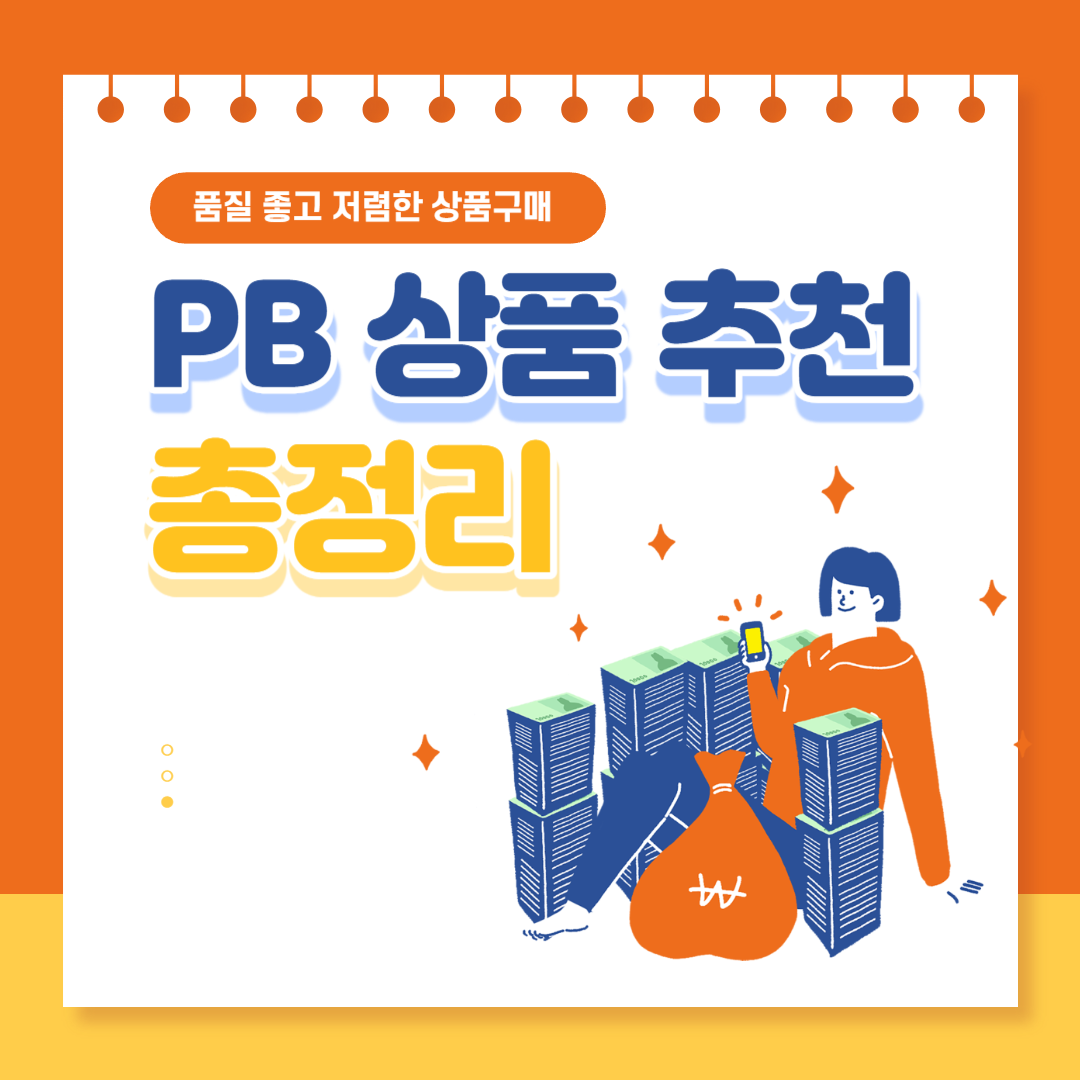 PB상품 추천