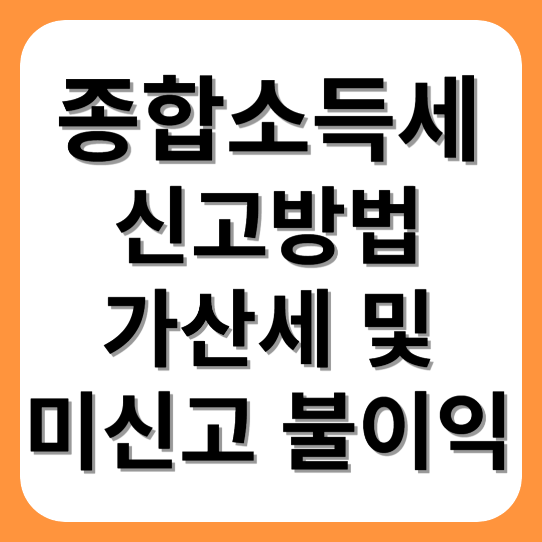 종합소득세 신고방법 가산세 및 미신고 불이익