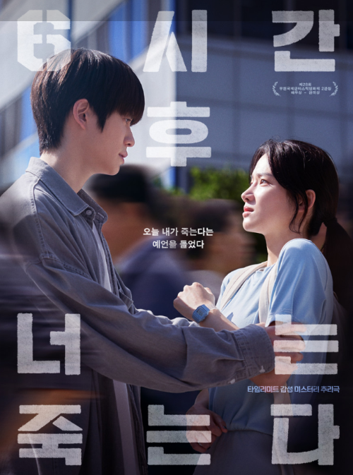 6시간 후 너는 죽는다