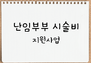 난임지원사업