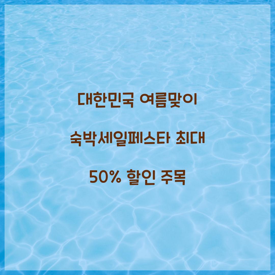 대한민국 여름맞이 숙박세일페스타