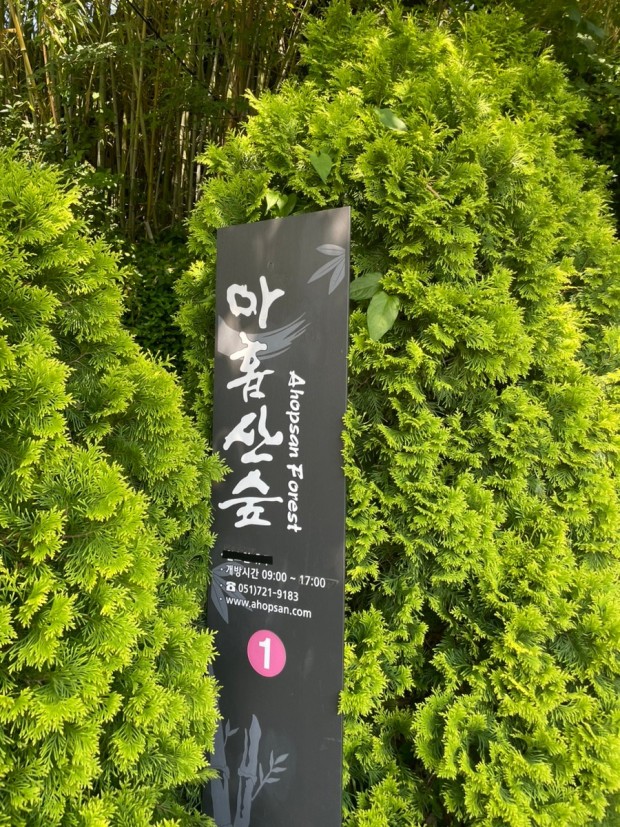 아홉산숲-표지판
