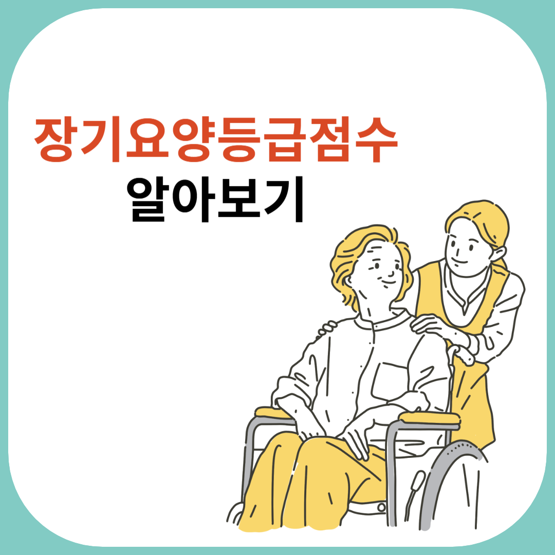 장기요양등급점수알아보기