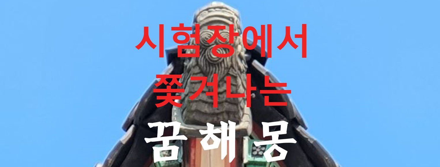 꿈해몽