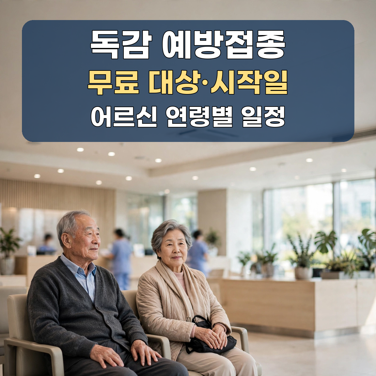 독감 예방접종 무료 대상과 시작일|어르신 연령별 일정 한눈에