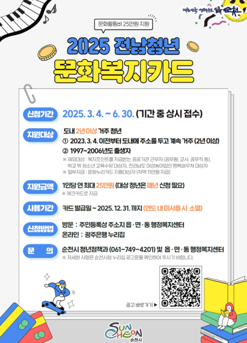 2025 전남 청년 문화복지카드 완벽 가이드(자격, 제외대상, 신청방법)