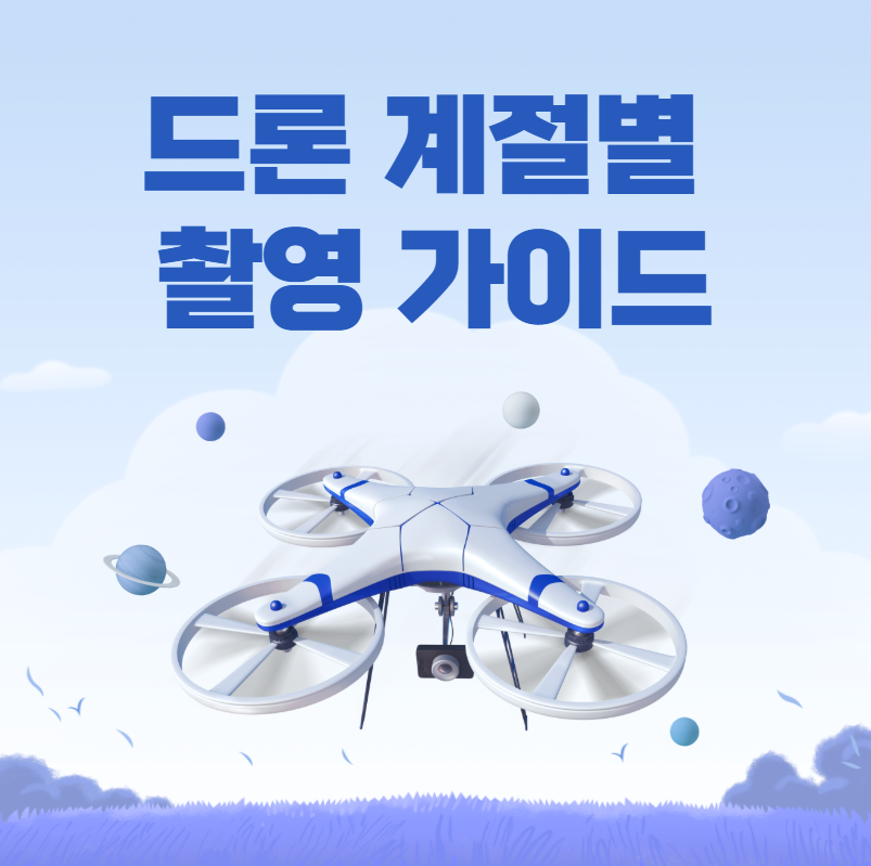 드론 계절별 촬영 가이드