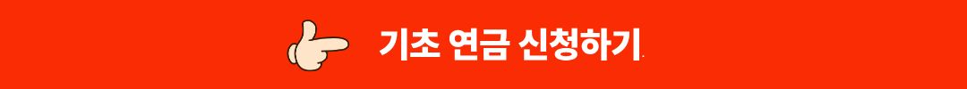기초연금 신청 이미지