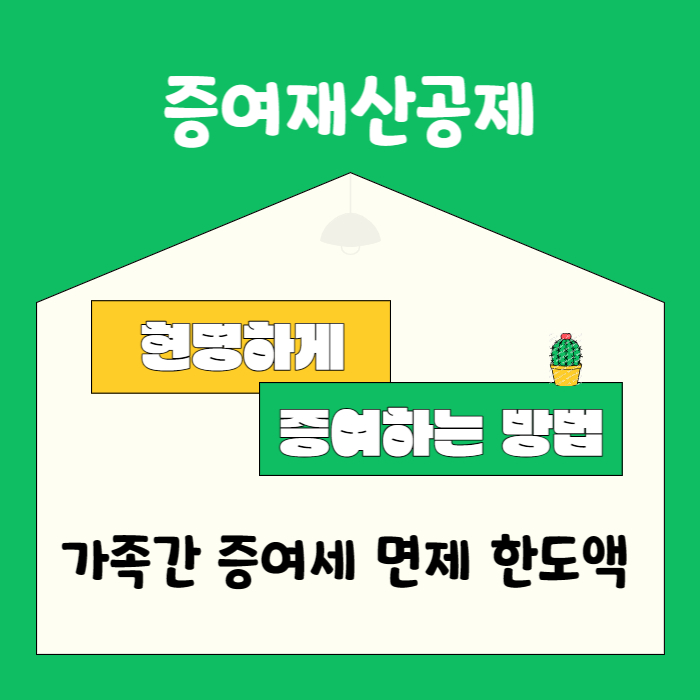 자녀증여세면제
