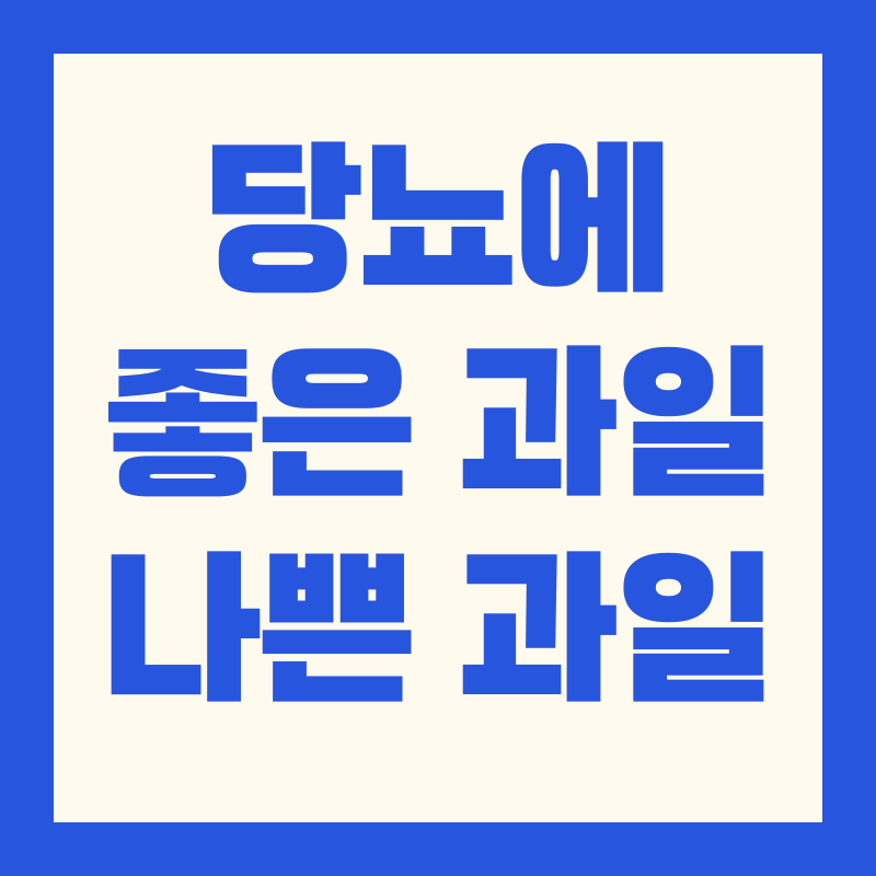 당뇨에 좋은 과일 나쁜 과일, 섭취량 및 제대로 먹는 방법!