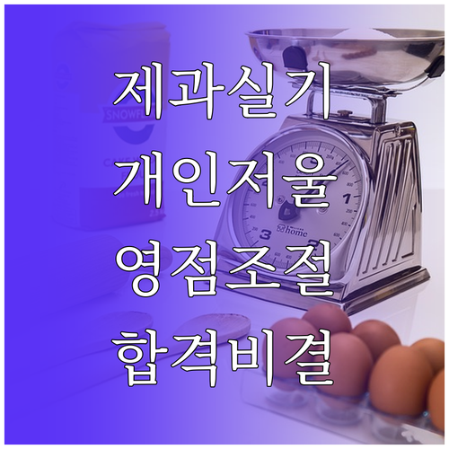 제과기능사 실기 합격 비결 개인 저울..