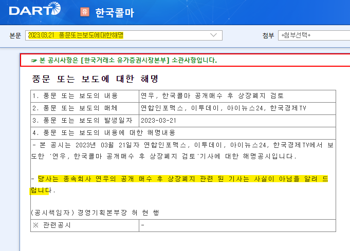 한국콜마 풍문 또는 보도에 대한 해명 자료