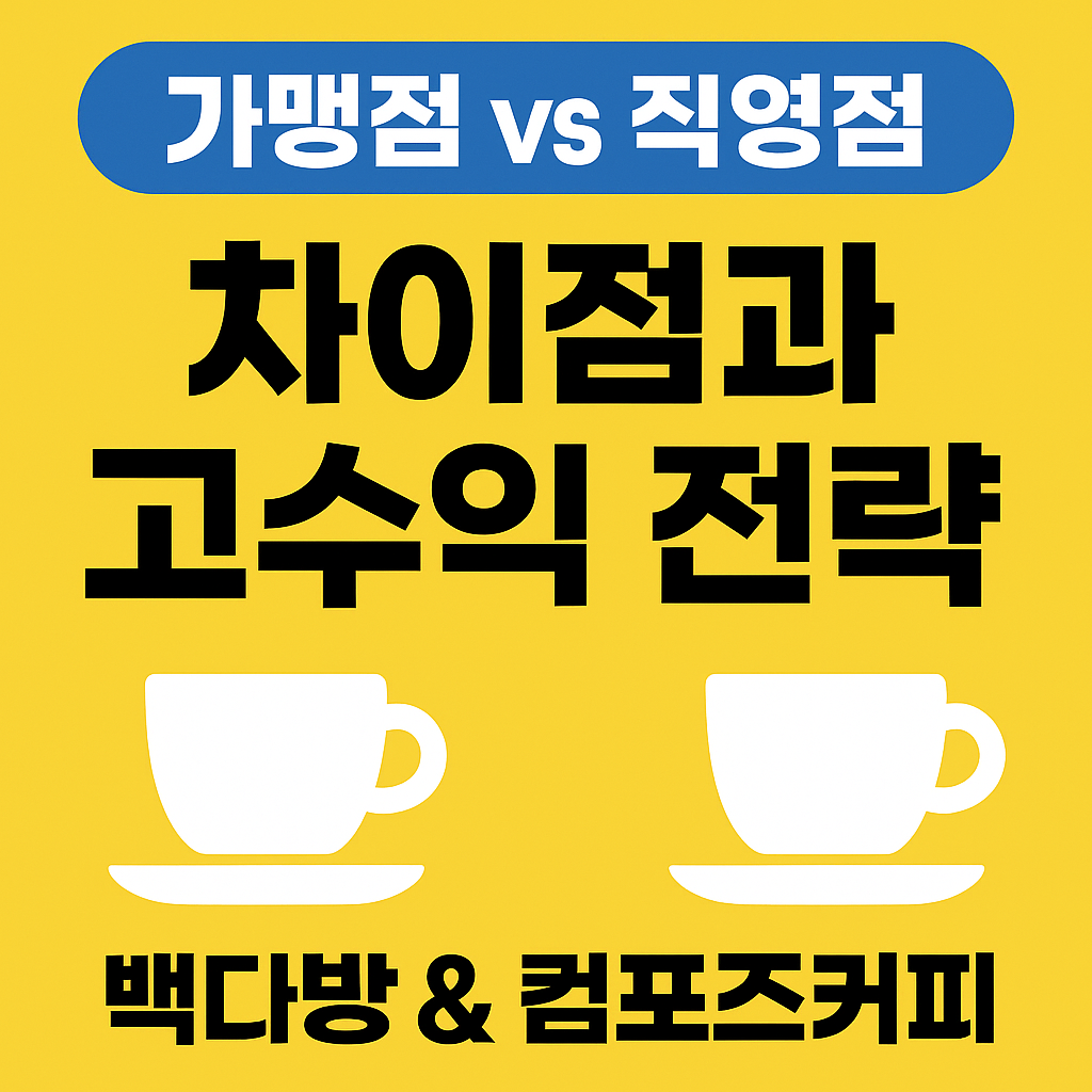 가맹점 직영점 고수익 전략