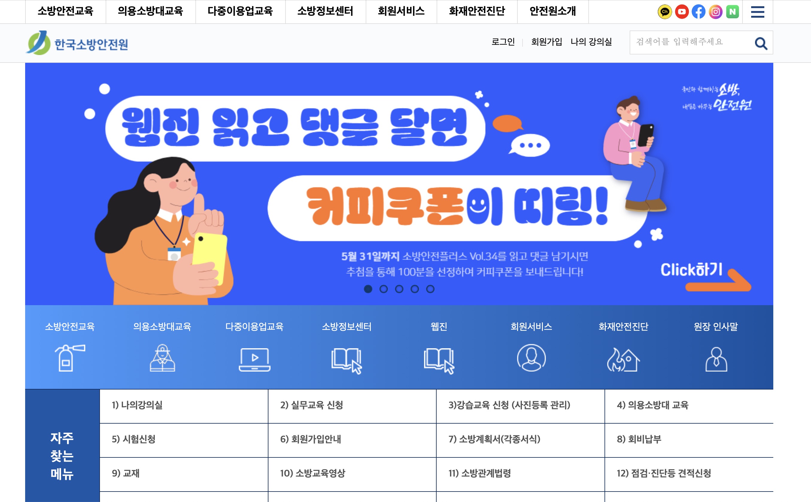 한국소방안전원 온라인 소방안전교육 사이트 이용방법 (www.kfsi.or.kr)