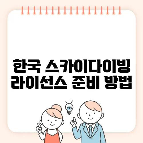 한국 스카이다이빙 라이선스 준비 방법