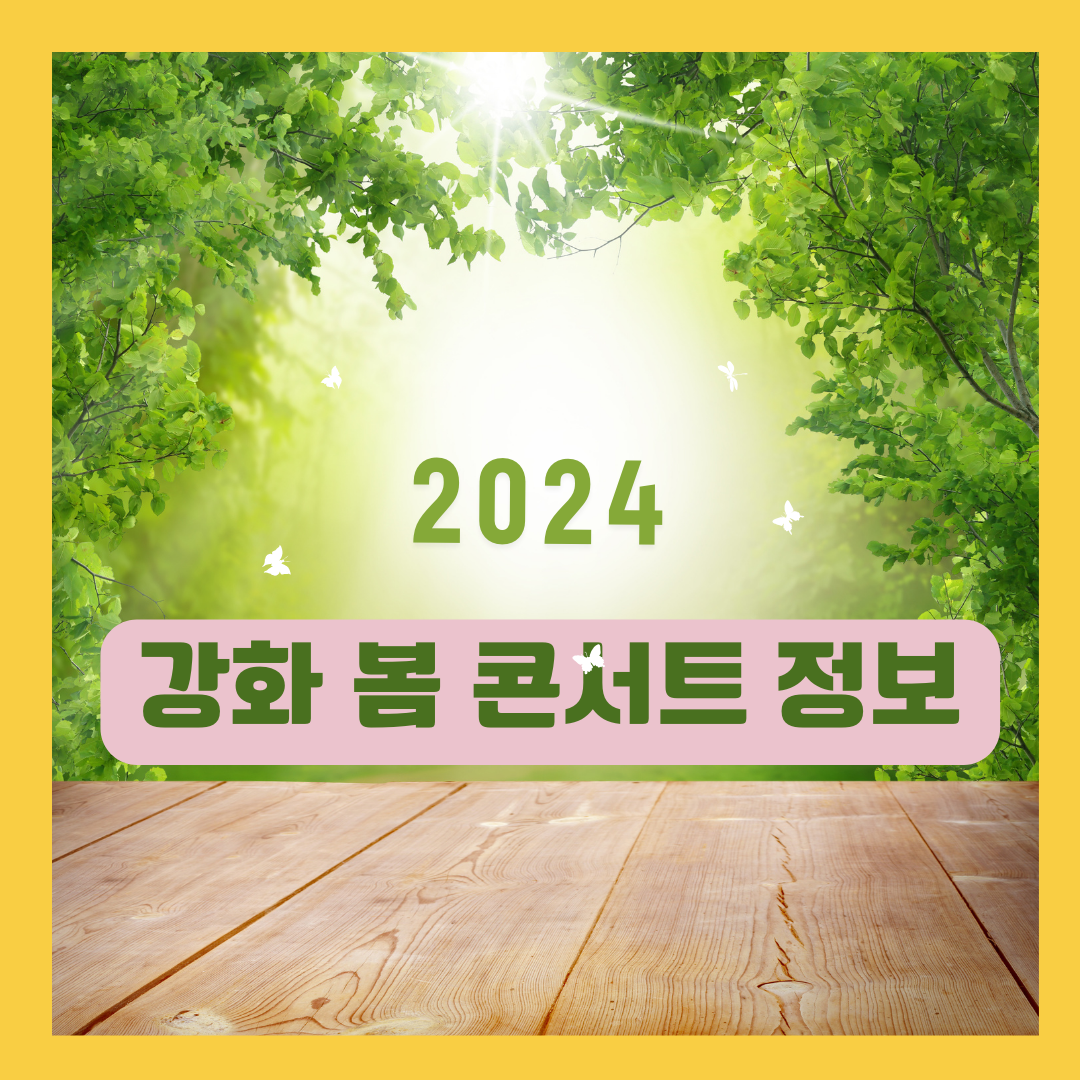 강화 봄콘서트