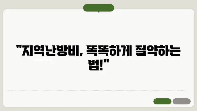 지역난방비 절약법 최적화된 방법