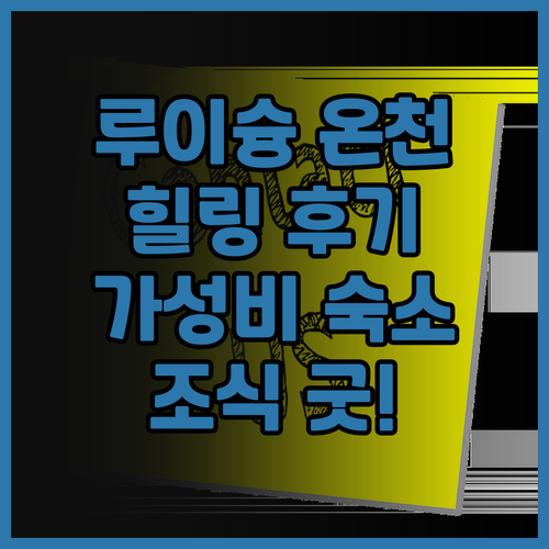 루이슝 온천.. 힐링 후기, 편안한 