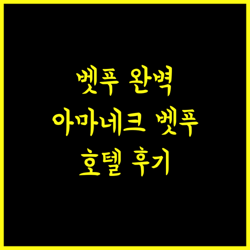 아마네크 벳푸 율라 레 완벽 분석 벳