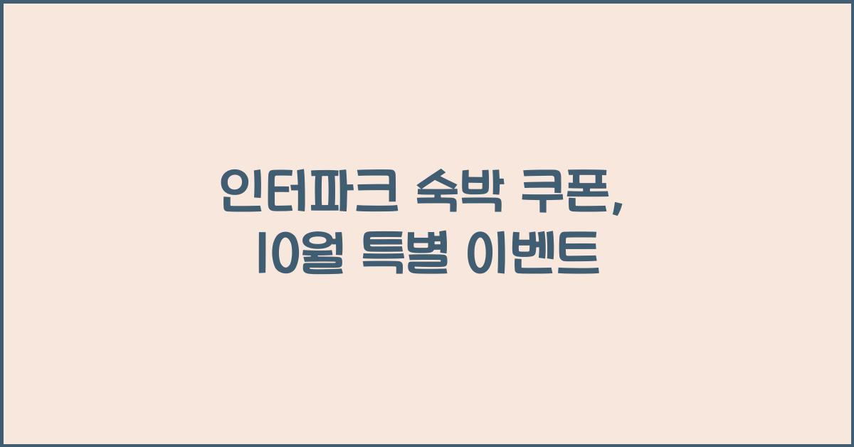 인터파크 숙박 쿠폰