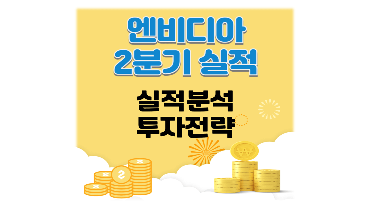 엔비디아 Nvidia 2분기 실적발표 분석 전망 하락원인